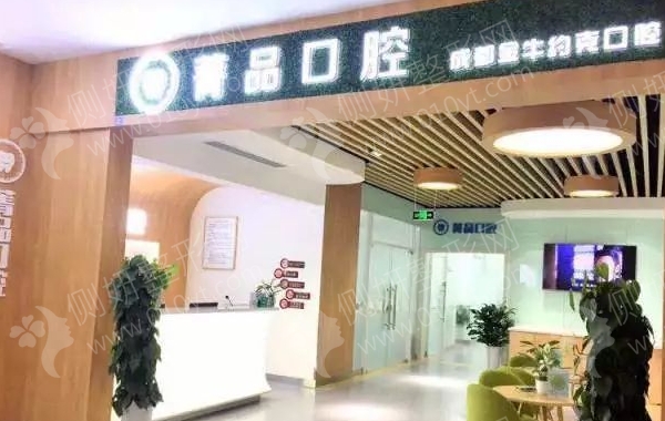 成都菁品口腔怎么样