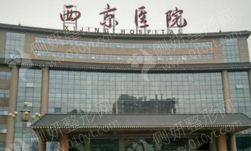 西京医院整形价格