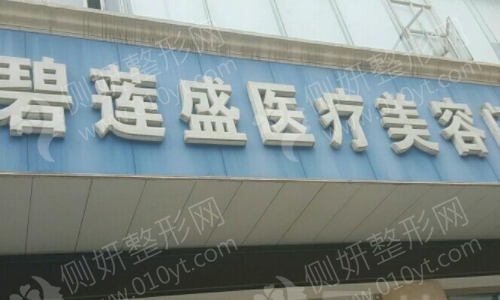 北京碧莲盛头发医院是正规的吗?