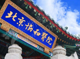 协和医院东院美容整形科