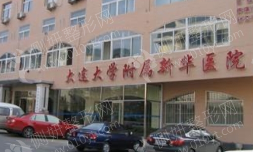 大连新华整形医院