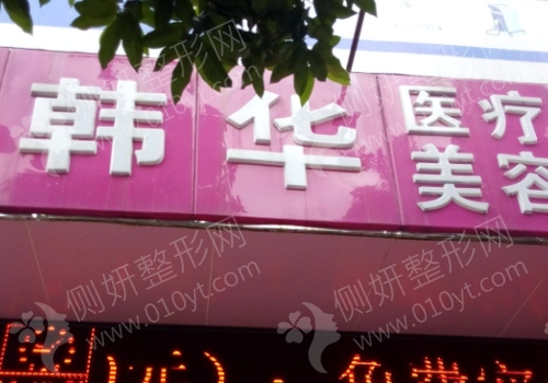 小榄韩华医疗美容医院