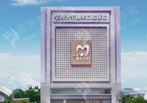 穗华口腔医院靠谱吗