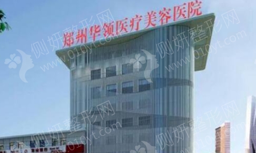 郑州华领整形医院是正规医院吗