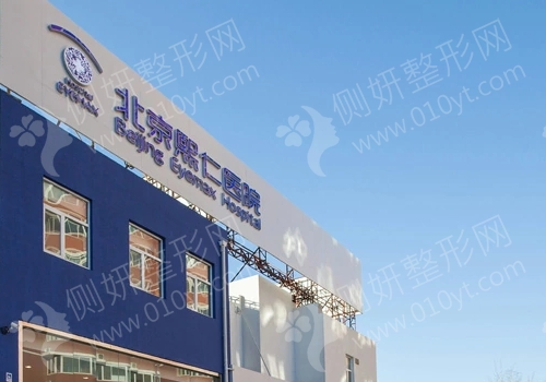北京熙仁医院收费高吗