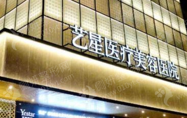 北京艺星医院整形科