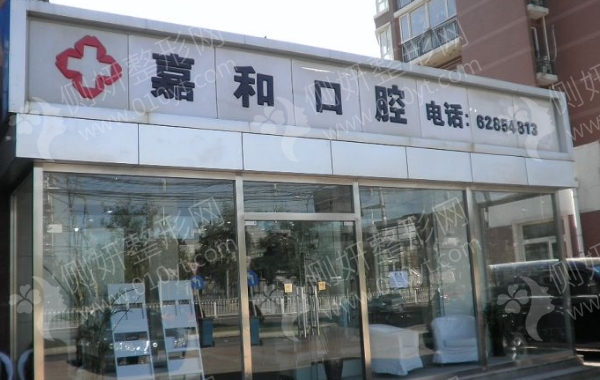 北京嘉和口腔医院正畸科