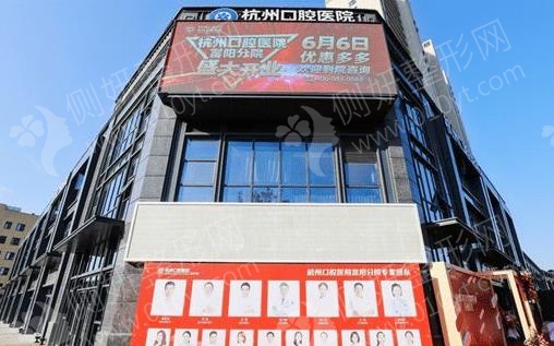 杭州口腔医院富阳分院正畸科