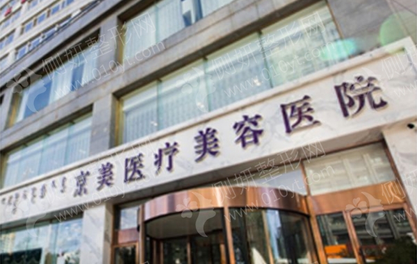 呼市京美医疗美容医院整形科