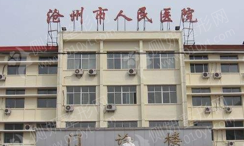 沧州人民医院美容科