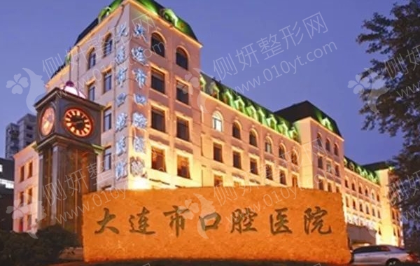 大连口腔医院正畸科