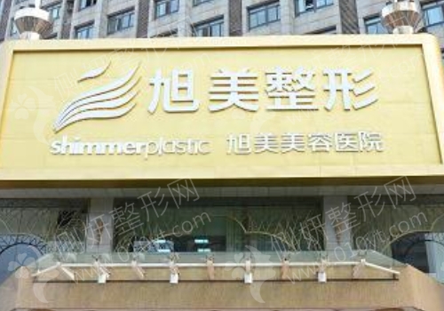 旭美整形医院整形外科
