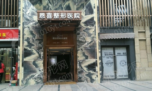 恩喜医学整形美容医院