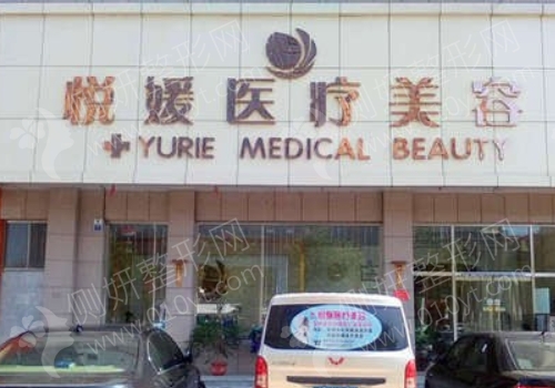 定州悦媛医疗美容院