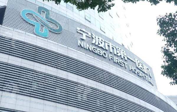 宁波第一医院整形科