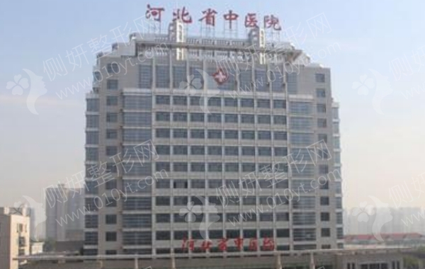 河北省中医院整形科