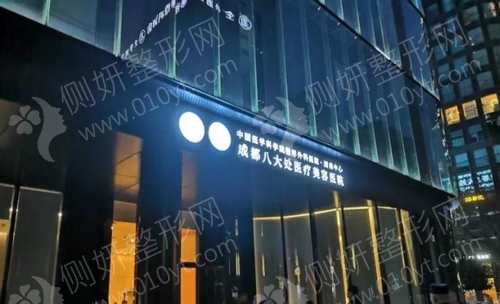 成都八大处整形科