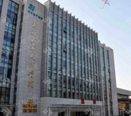 马鞍山市人民医院假体隆胸