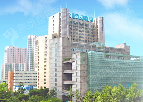 浙江省第一医院整形美容中心