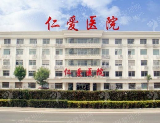 天津仁爱医院津美整形美容中心自体脂肪隆胸