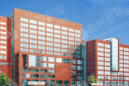 首都医科大学附属北京朝阳医院整形科