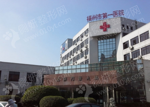 福州市第一医院整形美容外科瘦脸