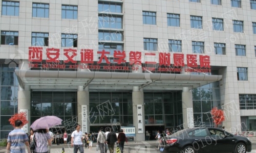 西安交通大学医学院第二附属医院整形科面部填