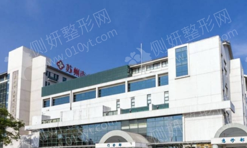 苏州市立医院北区整形科吸脂