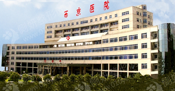 西安第四军医大学西京医院美容整形科吸脂