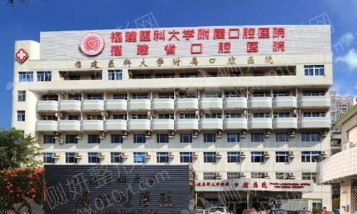 福建医科大学附属口腔医院种植科