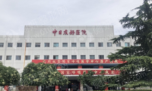 北京中日友好医院整形科自体脂肪填充面部
