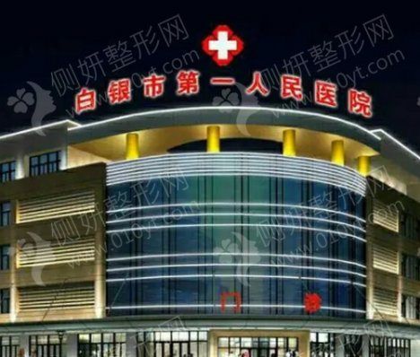 白银市第一人民医院整形科双眼皮