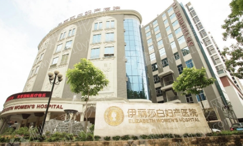 广州伊丽莎白医院整形科私密整形