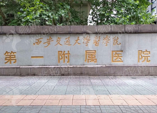 西安交通大学第一医院整形科膨体隆鼻