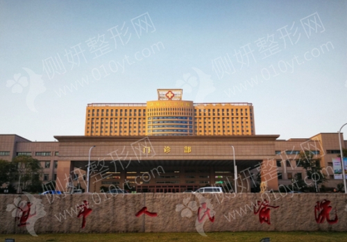 诸暨市人民医院整形科