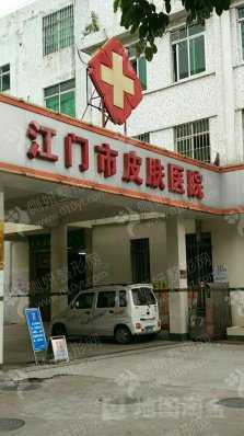 江门市皮肤医院整形美容中心