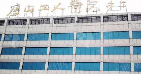 唐山市整形排名前十的医院