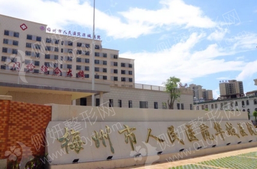 梅州市人民医院口腔科