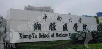 湘雅医院美容整形科排名前十