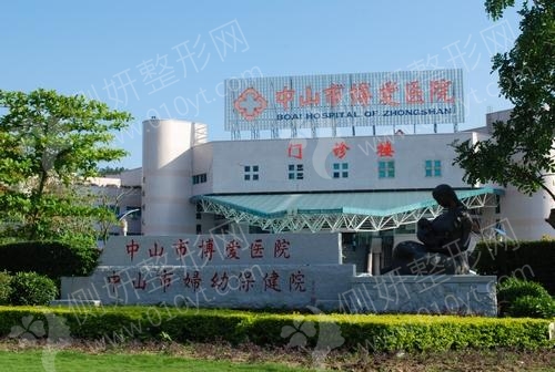 中山市博爱医院下颌骨