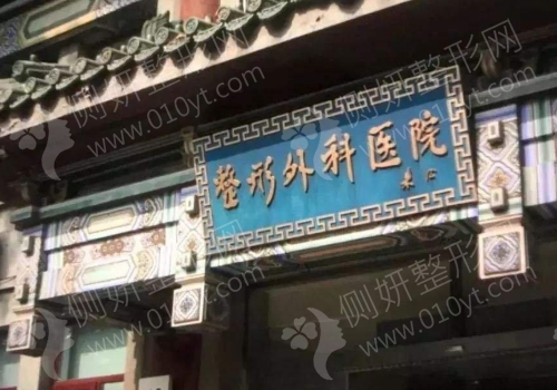 北京八大处整容价目表