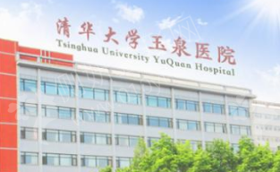 清华大学玉泉医院隆鼻美容整形科