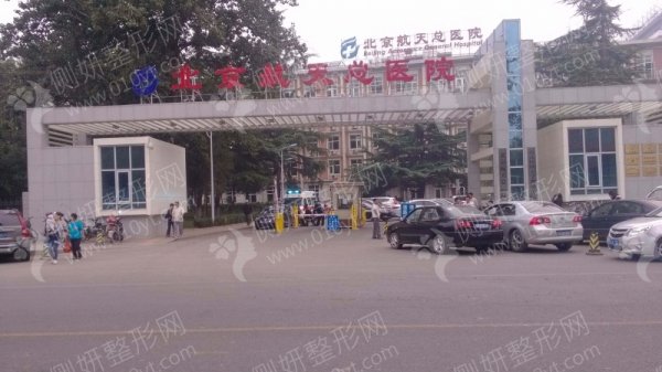 北京航天总医院牙齿矫正