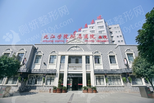 九江学院附属医院皮肤美容科