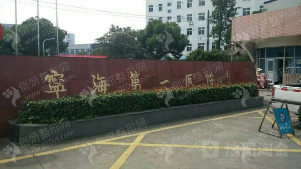 宁海第一医院皮肤美容科