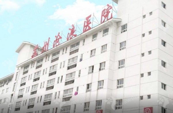 苏州市沧浪医院口腔科