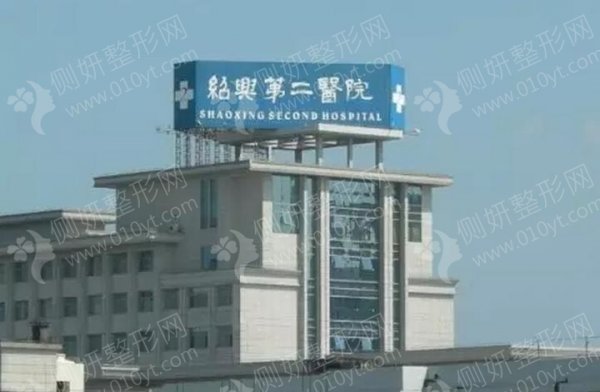 绍兴第二医院颌骨整形科