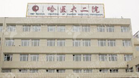 哈尔滨医科大学附二院美容整形科