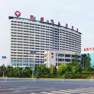 新余市人民医院颌骨整形美容科