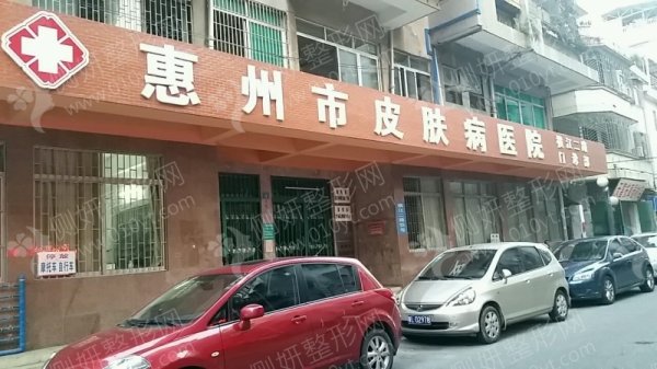 惠州市皮肤医疗美容中心